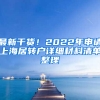 最新干貨！2022年申請上海居轉(zhuǎn)戶詳細(xì)材料清單整理