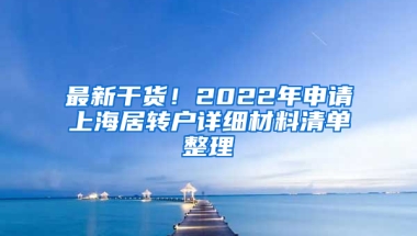 最新干貨！2022年申請上海居轉(zhuǎn)戶詳細材料清單整理