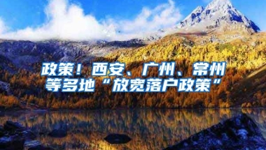 政策！西安、廣州、常州等多地“放寬落戶政策”