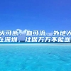 頭可斷、血可流，外地人在深圳，社保萬(wàn)萬(wàn)不能斷！