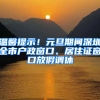 溫馨提示！元旦期間深圳全市戶政窗口、居住證窗口放假調(diào)休