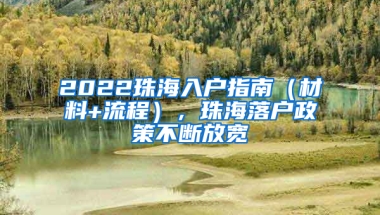 2022珠海入戶指南（材料+流程），珠海落戶政策不斷放寬