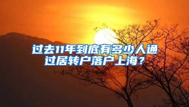 過去11年到底有多少人通過居轉(zhuǎn)戶落戶上海？