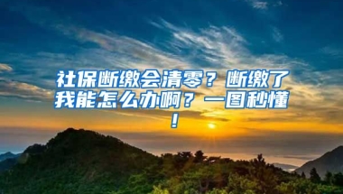 社保斷繳會清零？斷繳了我能怎么辦??？一圖秒懂！