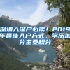 深圳入深戶必讀！2019年最佳入戶方式，學(xué)歷加分主要積分