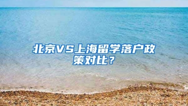 北京VS上海留學(xué)落戶政策對(duì)比？