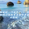 保留超一線城市戶(hù)口，跑到周邊城市生活是傻還是大聰明？