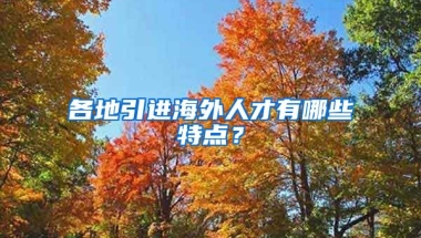 各地引進海外人才有哪些特點？