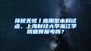 擇校無憂丨應用型本科試點，上海財經大學浙江學院值得報考嗎？