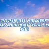 2021年3月上海居轉戶及人才引進落戶公示人數分析