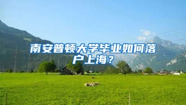 南安普頓大學(xué)畢業(yè)如何落戶上海？