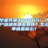 畢業(yè)先拿30000元！入戶深圳有哪些條件？怎么申請最省心？