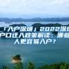 「入戶深圳」2022深圳戶口遷入政策解讀：哪些人更容易入戶？