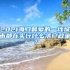 2021海歸最愛的一線城市都在實行什么落戶政策？