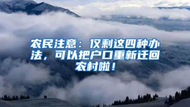 農(nóng)民注意：僅剩這四種辦法，可以把戶口重新遷回農(nóng)村啦！