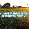 2018年入深戶必備資料：注意別把自己給坑了！