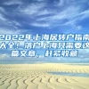 2022年上海居轉(zhuǎn)戶指南大全！落戶上海只需要這篇文章，趕緊收藏