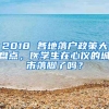 2018 各地落戶政策大盤(pán)點(diǎn)，醫(yī)學(xué)生在心儀的城市落腳了嗎？