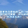 國家發(fā)改委新規(guī)：零門檻落戶時代來臨，特大城市長沙怎么辦？