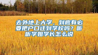 去外地上大學(xué)，到底有必要把戶口遷到學(xué)校嗎？聽聽學(xué)姐學(xué)長(zhǎng)怎么說