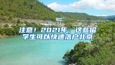 注意！2021年，這些留學(xué)生可以快速落戶北京