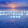 外地戶(hù)口轉(zhuǎn)深戶(hù)，關(guān)于社保的這幾個(gè)常見(jiàn)問(wèn)題，你一定要清楚