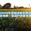 2019年深圳這些東西統(tǒng)統(tǒng)免費，非深戶也能享受！