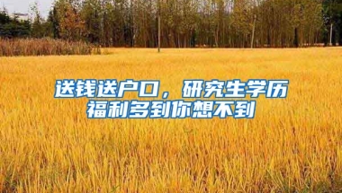 送錢送戶口，研究生學(xué)歷福利多到你想不到