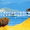 上海居住證積分和落戶有什么關(guān)系？可以居轉(zhuǎn)戶嗎？