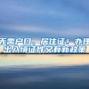 無(wú)需戶口、居住證！辦理出入境證件又有新政策