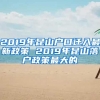 2019年昆山戶(hù)口遷入最新政策 2019年昆山落戶(hù)政策最大的