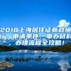 2018上海居住證新政施行，申請(qǐng)條件、申辦材料，辦理流程全攻略！