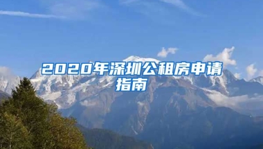 2020年深圳公租房申請指南