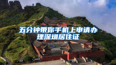 五分鐘帶你手機上申請辦理深圳居住證