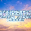 取消連續(xù)繳納社保規(guī)定年限、套均面積標準上調(diào)為60平方米！上海發(fā)布公租房實施意見