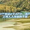 3個網(wǎng)站2個APP，落戶上海人人須知的干貨