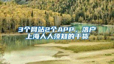 3個(gè)網(wǎng)站2個(gè)APP，落戶上海人人須知的干貨