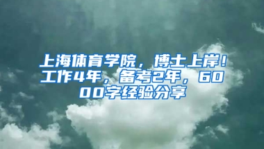 上海體育學院，博士上岸！工作4年，備考2年，6000字經(jīng)驗分享