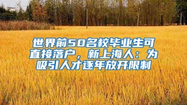 世界前50名校畢業(yè)生可直接落戶，新上海人：為吸引人才逐年放開限制