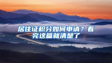 居住證積分如何申請？看完這篇就清楚了