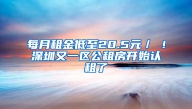 每月租金低至20.5元／㎡！深圳又一區(qū)公租房開(kāi)始認(rèn)租了