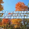 成功落戶上海卻沒有房子？"社區(qū)公共戶"的詳細辦理指南來啦