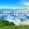 一線(xiàn)和新一線(xiàn)城市外來(lái)人口幾乎占了半壁江山，看上海戶(hù)籍人口構(gòu)成