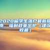 2020留學(xué)生落戶最新指南、福利政策出爐（建議收藏）