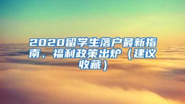 2020留學(xué)生落戶(hù)最新指南、福利政策出爐（建議收藏）