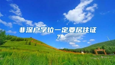 非深戶學(xué)位一定要居住證？