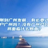 剛到廣州發(fā)展，有必要入戶廣州嗎？沒(méi)有廣州戶口將面臨什么局面？