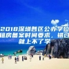 2018深圳各區(qū)公辦學位租房備案時間要求，錯過就上不了學