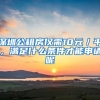 深圳公租房?jī)H需10元／平，滿(mǎn)足什么條件才能申請(qǐng)呢