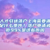 人才引進(jìn)落戶(hù)上海需要滿(mǎn)足什么條件？落戶(hù)申請(qǐng)被拒99%是這些原因